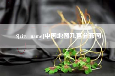 泽州中国地图九宫分布图
