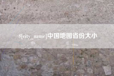 泽州中国地图省份大小