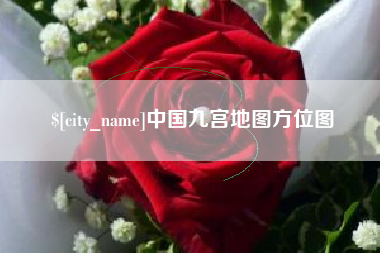 泽州中国九宫地图方位图