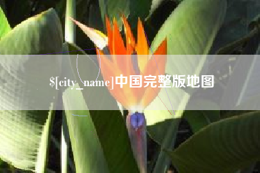 泽州中国完整版地图