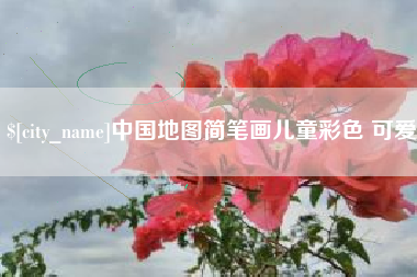 泽州中国地图简笔画儿童彩色 可爱