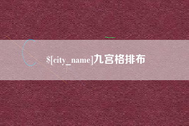 泽州九宫格排布