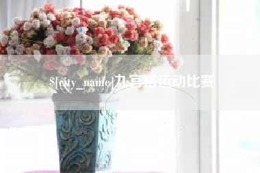泽州九宫格运动比赛