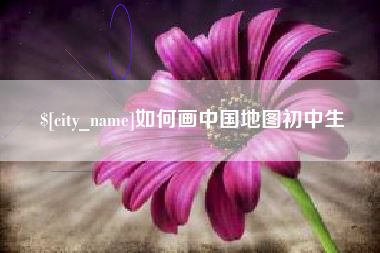 泽州如何画中国地图初中生