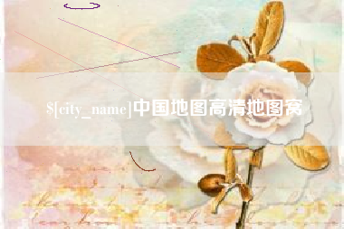 泽州中国地图高清地图窝