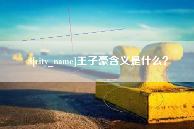 泽州王子豪含义是什么？