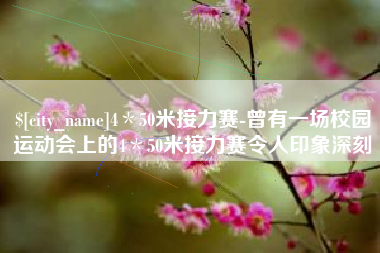 泽州4＊50米接力赛-曾有一场校园运动会上的4＊50米接力赛令人印象深刻