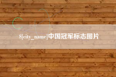 泽州中国冠军标志图片