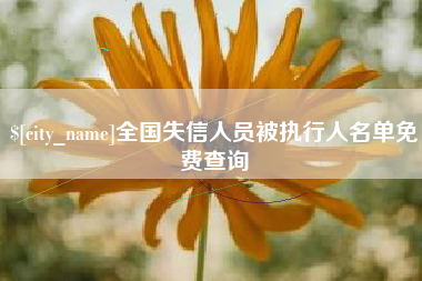 泽州全国失信人员被执行人名单免费查询