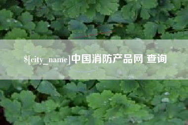 泽州中国消防产品网 查询