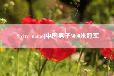 泽州中国男子5000米冠军