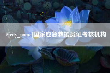 泽州国家应急救援员证考核机构