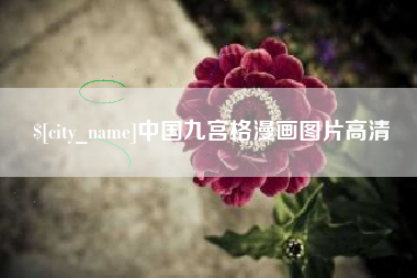 泽州中国九宫格漫画图片高清