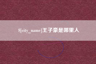 泽州王子豪是哪里人