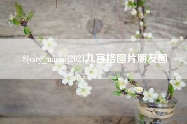 泽州2021九宫格图片朋友圈