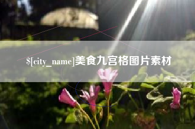 泽州美食九宫格图片素材