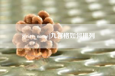 泽州九宫格如何排列
