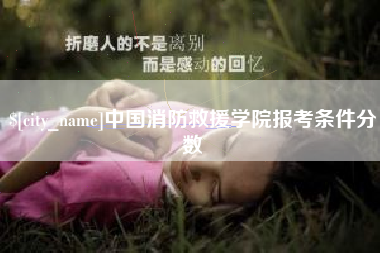 泽州中国消防救援学院报考条件分数