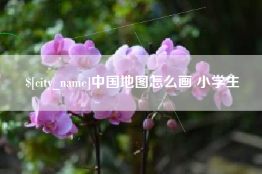 泽州中国地图怎么画 小学生