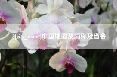 泽州中国地图及简称及省会