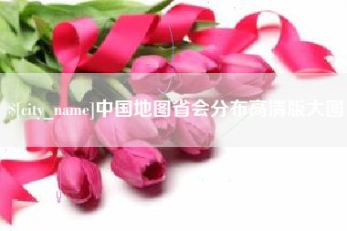 泽州中国地图省会分布高清版大图