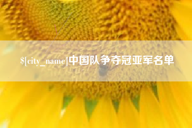 泽州中国队争夺冠亚军名单