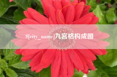 泽州九宫格构成图