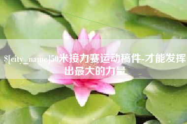 泽州50米接力赛运动稿件-才能发挥出最大的力量