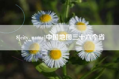泽州中国地图三十六个省