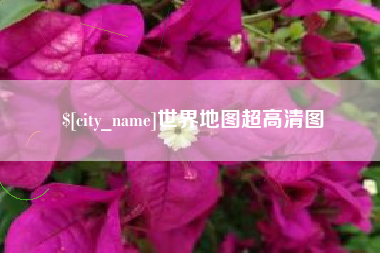 泽州世界地图超高清图