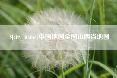 泽州中国地图全图山西省地图