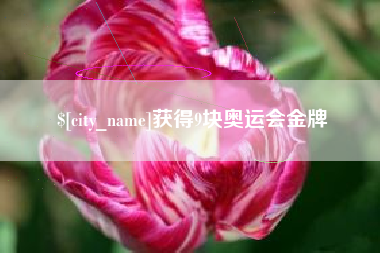 泽州获得9块奥运会金牌