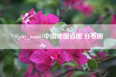 泽州中国地图省图 分布图