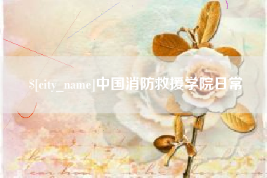 泽州中国消防救援学院日常