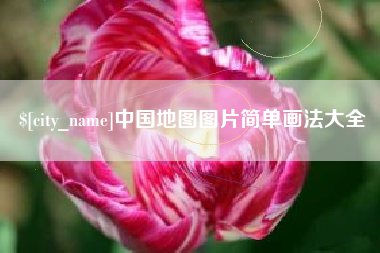 泽州中国地图图片简单画法大全