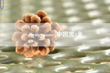 泽州中国哪9金