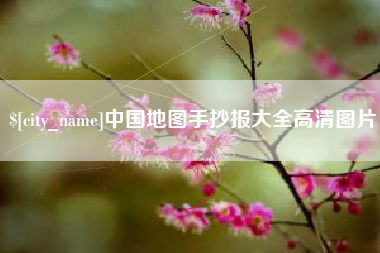 泽州中国地图手抄报大全高清图片