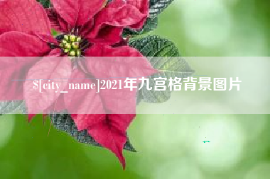 泽州2021年九宫格背景图片