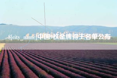 泽州中国9枚金牌得主名单公布