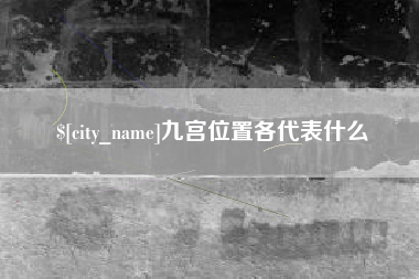 泽州九宫位置各代表什么