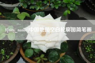 泽州中国地图空白轮廓图简笔画