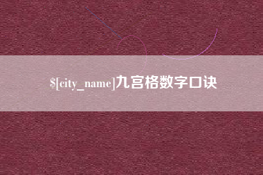 泽州九宫格数字口诀