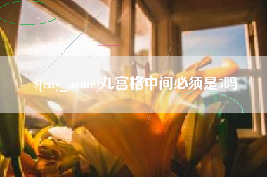 泽州九宫格中间必须是5吗
