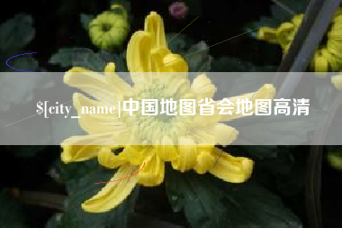 泽州中国地图省会地图高清