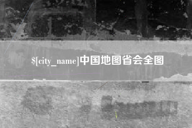 泽州中国地图省会全图