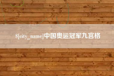 泽州中国奥运冠军九宫格