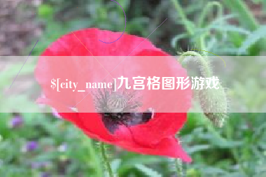 泽州九宫格图形游戏