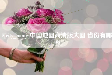 泽州中国地图高清版大图 省份有哪些
