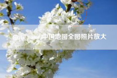 泽州中国地图全图照片放大