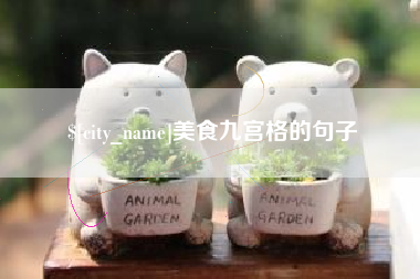 泽州美食九宫格的句子